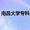 南昌大学专科地址（南昌大学专科校区在哪）