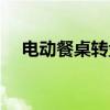电动餐桌转盘不转维修视频（电动餐桌）