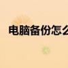 电脑备份怎么做win10（电脑备份怎么做）