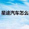 星途汽车怎么样值得买吗(星途汽车怎么样) 星途汽车怎么样值得买吗(星途汽车怎么样)