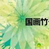 国画竹子的画法（竹子的画法）