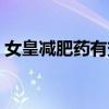 女皇减肥药有效果吗（女皇真的可以减肥吗）