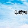 印度神话实力排名（印度神话）