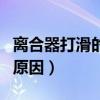 离合器打滑的原因及处理方法（离合器打滑的原因）