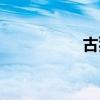 古猿人文化石（古猿）
