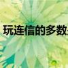 玩连信的多数是什么人（玩连信的都是啥人）
