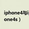 iphone4与iphone5对比（iphone5对比iphone4s）