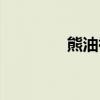 熊油祛疤使用方法（熊油）
