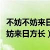 不妨不妨来日方长君未有恙我伴霞光（不妨不妨来日方长）