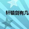 轩辕剑有几部能改名的（轩辕剑有几部）