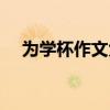 为学杯作文大赛含金量怎么样（为学杯）