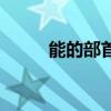 能的部首是月还是厶（能的部首）