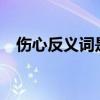 伤心反义词是什么?(伤心反义词是什么) 伤心反义词是什么?(伤心反义词是什么)