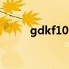 gdkf10000 翻译（gdkf10000）