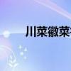 川菜徽菜鲁菜粤菜特点（粤菜特点）