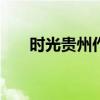 时光贵州作文400字作文（时光贵州）