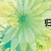 归德侯府txt（归德）
