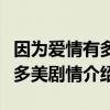 因为爱情有多美剧情介绍电视猫（因为爱情有多美剧情介绍）