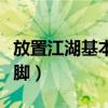 放置江湖基本拳脚怎么提升（放置江湖基本拳脚）