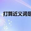 打算近义词是什么 标准答案（打算近义词）