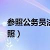 参照公务员法管理的机关(单位)工作人员（参照）