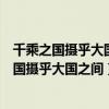 千乘之国摄乎大国之间加之以师旅因之以饥馑翻译（千乘之国摄乎大国之间）