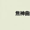 焦神曲的功效与作用（焦神曲）