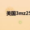 美国3mz250和z350的区别（美国3m）