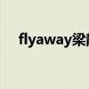flyaway梁静茹 吉他（flyaway梁静茹）