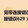 宽带连接错误629的原因及解决方法（宽带连接错误629）