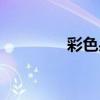 彩色果冻制作（彩色果冻）