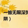 一维无限深势阱的薛定谔方程（一维无限深势阱）