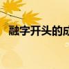 融字开头的成语四个字（融字开头的成语）