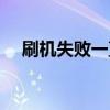 刷机失败一直卡在恢复模式（刷机失败）
