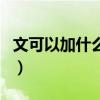 文可以加什么偏旁再组词（文可以加什么偏旁）