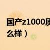 国产z1000质量怎么样啊（国产z1000质量怎么样）