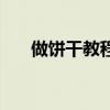 做饼干教程烤箱（饼干做法大全烤箱）