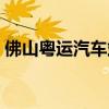 佛山粤运汽车站网上订票（佛山粤运汽车站）