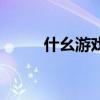 什幺游戏好玩(什么游戏好玩啊) 什幺游戏好玩(什么游戏好玩啊)
