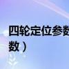 四轮定位参数调节参数正确顺序（四轮定位参数）