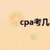 cpa考几门可以拿证（cpa考几门）