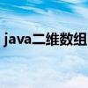 java二维数组内存存放原则（java二维数组）