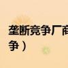 垄断竞争厂商长期均衡时一定能获得（垄断竞争）