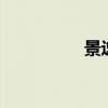 景逸T5EVO（景逸T5）