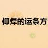 仰焊的运条方法视频（仰焊的运条方法图解）
