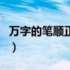 万字的笔顺正确的写法图片（问字笔顺怎么写）