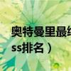 奥特曼里最终boss实力排名（奥特曼最终boss排名）