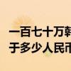 一百七十万韩币等于多少人民币（十万韩币等于多少人民币）
