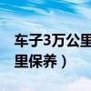 车子3万公里需要保养什么（新车一般多少公里保养）
