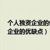 个人独资企业的优缺点个体工商户需要报税吗?（个人独资企业的优缺点）